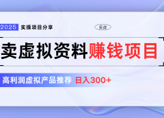 卖虚拟资料项目分享，推荐高利润虚拟产品，新手日入300+