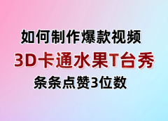 3D卡通水果走秀视频，条条点赞3位数，单日变现1000+