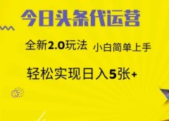 今日头条代运营项目 55分成 躺赚月入3000+