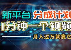 新平台分成计划,1万播放量100+收益,一个作品1分钟,月入过万就靠它了