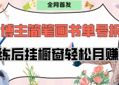 拆解爆火简笔画书单号，熟练后挂橱窗售卖书籍产品轻松月赚上万