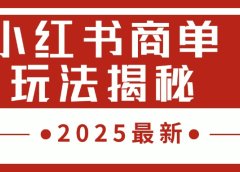 2025最新，小红书商单玩法揭秘，每天5分钟，单个账号日入300+，可批量放大