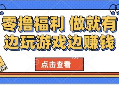 最新0撸福利 有手机就行随时随地做 纯净无广告 边玩游戏边赚 轻松日入500+