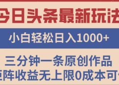 头条最新玩法，快速起号见收益。可矩阵操作，0基础小白也能轻松日入1000+
