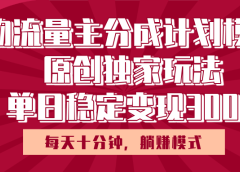 得物流量主原创独家玩法，每天操作十分钟，无脑躺赚，单日稳定变现多张
