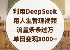利用DeepSeek用人生哲理视频，流量条条过万，单日变现1000+