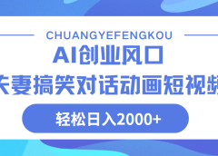 Ai搞笑夫妻动画，轻松日入2000+