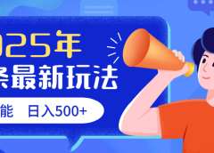 2025头条最新玩法 AI赋能 单日收益500+