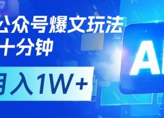 AI+公众号流量主变现，每天十分钟，月入1W+ 完美副业首选