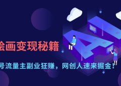 AI绘画变现秘籍：公众号流量主副业狂赚，网创人速来掘金！