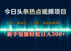 今日头条热点视频项目， AI一键成片，2分钟一条原创视频，新手也能轻松日入500+
