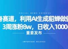 健身赛道，利用AI生成貂蝉做健身操，3周涨粉8w，日收入1000+