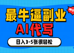 最牛逼的副业,AI代写日入3-5张轻轻松松！