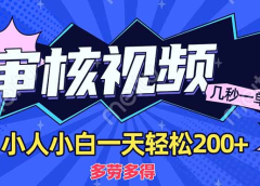 商品审核员，几秒一单，多劳多得，新人小白一天轻松200+
