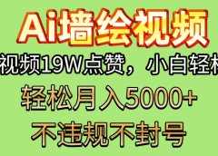 AI墙绘变现新风口!单条视频19W点赞,小白轻松上手,副业月入5000+!