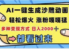 ai一键生成沙雕动画,轻松爆火,单日变现1000➕