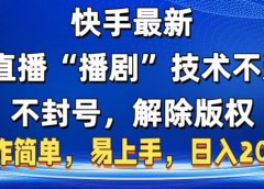 快手最新无人直播“播剧”零投入，不违规，不封号，解除版权，操作简单，小白易上手