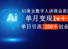AI美女数字人讲商业思维单日引流200＋创业粉，单月变现1w＋