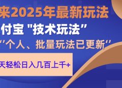 2025支付宝分成最新玩法、一部手机、小白轻松日收几百＋