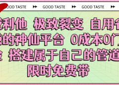真诚利他 极致裂变 自用省推广赚的神仙平台 0成本0门槛0风险0囤货 时间地点不限 搭建属于自己的管道收益 限时免费带