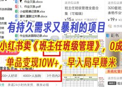 有持久需求的项目，通过小红书卖《班主任班级管理》，0成本，单品变现10W+,早入局早赚米
