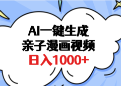 AI一键生成亲子漫画视频，单条视频播放破千万 ，多种现方式，日入1000+