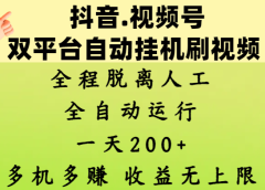 抖音、视频号双平台自动挂机刷视频 ，全程脱离人工，一天200+，多机多赚，收益无上限