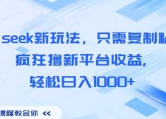 Deep seek新玩法，只需复制粘贴，疯狂撸新平台收益,轻松日入1000+
