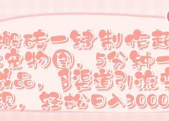 Ai 搬砖一键制作超迷你宠物图，五分钟一个成品，多渠道引流，轻松日入 3000➕