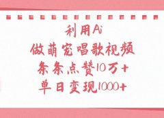 利用Ai做萌宠唱歌视频，条条点赞10万+，单日变现1000+