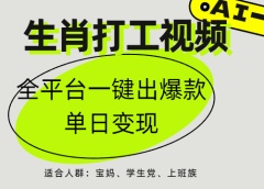 AI生肖打工，全平台矩阵，单日变现1000+