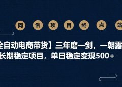 【闲鱼全自动电商带货】三年磨一剑，一朝露锋芒，长期稳定项目，单日稳定变现500+