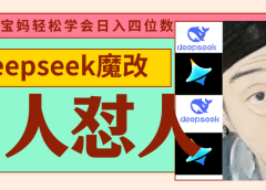 deepseek+古人怼人魔改爆款视频   起号快  爆款多 每天五分钟 变现路子非常广 日入四位数 小白 宝妈 上班族副业 都可以轻松闭眼搞钱