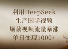 利用DeepSeek生产国学视频，爆款视频流量暴涨，单日变现1000+