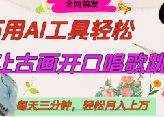 世界名人名言，让古画开口说话唱歌跳舞，流量爆炸，用AI工具每天10分钟，轻松月入过万