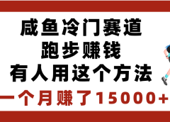 闲鱼冷门赛道跑步钱，有人用这个方法，一个月赚了15000+