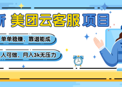 【美团】最新美团云客服项目，单单稳赚，靠谱能成，新手小白人人可做，月入3k无压力