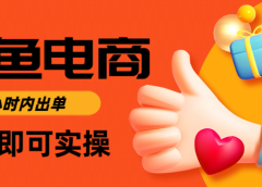 闲鱼电商如何做好一个日入1000的店铺