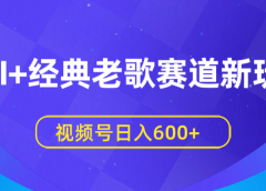 AI+经典老歌赛道新玩法，视频号日入600+