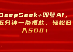 DeepSeek+即梦AI，五分钟一条爆款，轻松日入500+