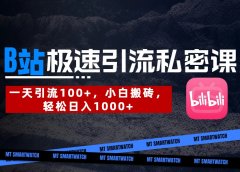 B站创业粉极速引流私密课。一天引流100+,小白搬砖,轻松日入1000+