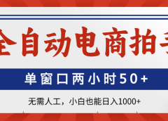 全自动电商拍手，单窗口两小时50+无需人工小白也能日入1000+
