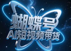蝴蝶号AI短视频带货，暴力出单，风口项目