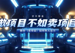 做项目不如卖项目,教你(卖项目)如何年入百万