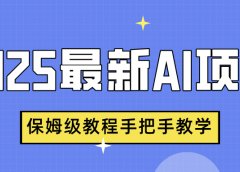 2025最新AI项目，中式养生健康视频，流量爆炸，保姆级教程手把手教学