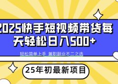 快手短视频带货轻松日入500+