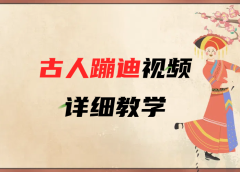 AI古人蹦迪视频详细教学