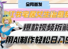 小红书宅居女生治愈系VLOG爆款视频拆解，用AI制作也能轻松日入500+，有手就行！