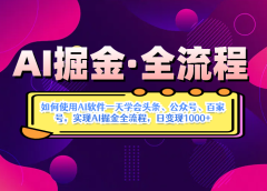 AI掘金实战营揭秘：如何使用AI软件一天学会头条、公众号、百家号，实现AI掘金全流程，日变现1000+