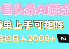 今日头条全新赛道玩法ai倔强简单上手可矩阵轻松日入200➕